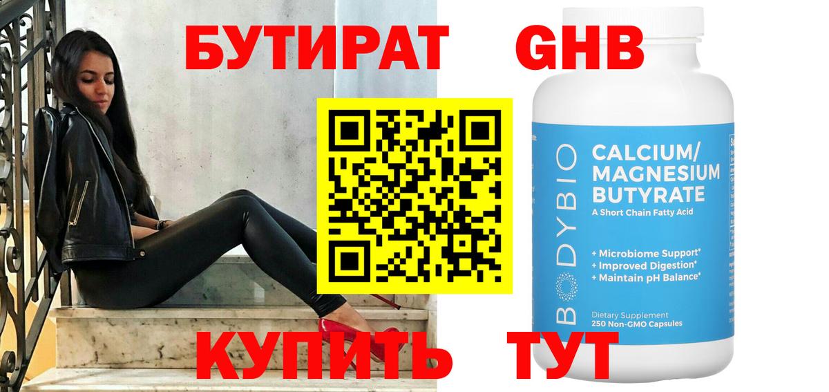 БУТИРАТ оксибутират Мытищи
