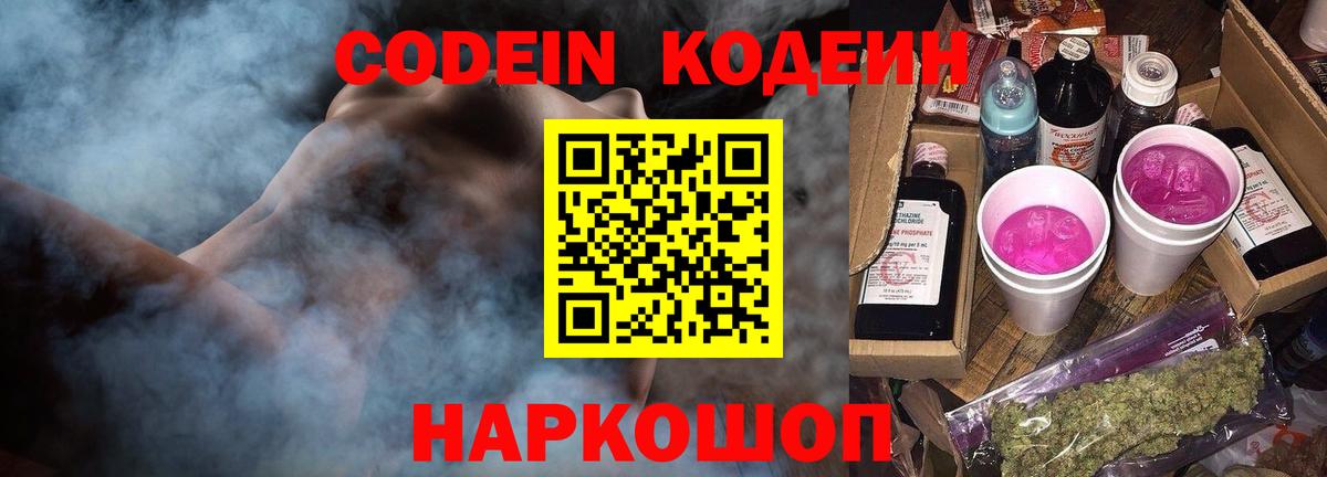 Кодеин Purple Drank Мытищи